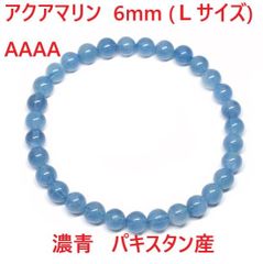 AAAA　アクアマリン　ブレスレット   6mm     (Ｌサイズ) 　濃青　パキスタン産