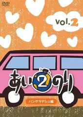 あいのりDVDまとめ売り☆あいのり あいのり2セカンドシーズン あいのり2 セカンドシーズン – レーベル92