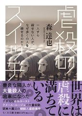 虐殺のスイッチ　――一人すら殺せない人が、なぜ多くの人を殺せるのか？ (ちくま文庫 も-19-3)／森　達也