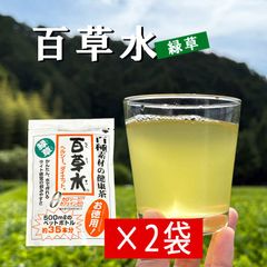百草水 緑草 2袋セット 65g（5g×13パック） 健康茶 便秘 ヘルシー ダイエット ノンカフェイン 緑茶 麦茶