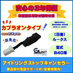 【日産】「カプラオンタイプ」アイドリングストップキャンセラー  ルークス ３年保証