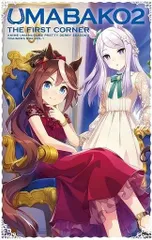 ウマ娘　一期二期　ウマ箱未開封セット Amazon.co.jp: 【Amazon.co.jp限定】『ウマ箱2』第1コーナー