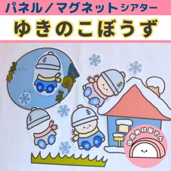 パネルシアター ゆきのこぼうず 保育 童謡 冬のうた マグネットシアター