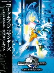 コ-ド・エイジコマンダ-ズ~継ぐ者継がれる者~公式ガイドブック: PlayStation 2