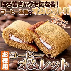 【お徳用 大容量】コーヒーオムレット (24個) ふんわり生地 洋菓子 スイーツ