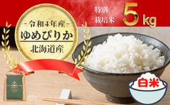 米食味鑑定士認定米！2022年度新米!北海道産ゆめぴりか5kg×1白米(農家直送