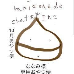 のんのん様専用 3月 おやつ便 - maison de chataigne - メルカリ