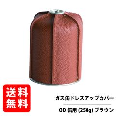 OD缶カバーＬサイズ ブラウン ガス缶カバー レザーカバー カセットボンベ カートリッジ ドレスアップ ケース CB缶 RGOD-ODCOVER