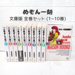 めぞん一刻 全巻 (1~10巻) ☆ 文庫版 コミックセット 高橋留美子