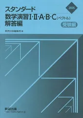 【在庫処分】スタンダード数学演習I・II・A・B・C〔ベクトル〕受験編　解答編 2025