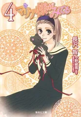 【中古】マリア様がみてる 4 (集英社文庫(コミック版))