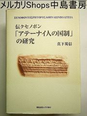 「アテーナイ人の国制」の研究 単行本