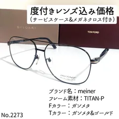 No.2273メガネ meiner【度数入り込み価格】-