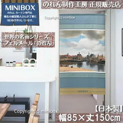 【MINIBOX のれん制作工房 正規販売店】のれん「フェルメール デルフトの眺望」85×丈150cm【日本製】暖簾 目隠し 洋柄 洋風 絵画 間仕切り 家紋 タペストリー ポスター【匿名配送ネコポス 全国送料無料】