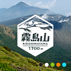 【霧島山】山ステッカー　カッティング【切り文字タイプ】ポスト投函