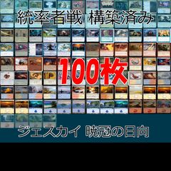 無限コンボ搭載 統率者デッキ 100枚 《暁冠の日向》 EDH MTG まとめ 構築済みデッキ 統率者戦 ジェスカイコンボ  nvq17 1