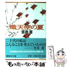 2025年最新】笠井潔の人気アイテム - メルカリ