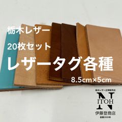 【お買い得！】選べる！　栃木レザー　タグ　20枚　9パターン　ハンドメイド素材　革　皮革　レザー　レザータグ　レザークラフト　インテリア　送料無料　25070101