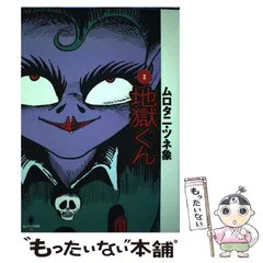 2026年最新】地獄くん ムロタニの人気アイテム - メルカリ