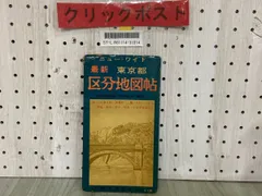 2024年最新】東京都区分地図帖の人気アイテム - メルカリ