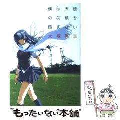 Amazon.co.jp: 僕は天使の羽根を踏まない (徳間デュアル文庫 お