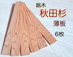 秋田杉 名木秋田杉 銘木材 ハンドメイド作り 柾目 筍杢 波杢 沢目杢 無垢材 小物作り 5×34×300mm 6枚 AKIT53430F