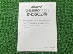2026年最新】gb250 クラブマン サービスマニュアルの人気アイテム
