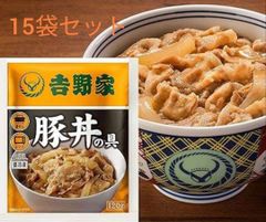 【限定特価】吉野家 冷凍 豚丼の具 15食セット（120ｇ×15Ｐ）　美味しさそのまま！ご家庭で手軽に吉野家の味を楽しめます