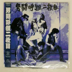 帯つき/廃盤レア/入手困難/男闘呼組/二枚目 Amazon.co.jp: 男闘呼組二枚目: ミュージック