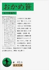 おかめ笹 改版 (岩波文庫 緑 41-9)