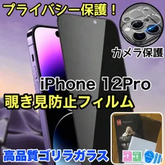 【iPhone 12Pro】プライバシー保護☆安心のゴリラガラスセット☆覗き見防止ガラスフィルム＋カメラ保護フィルム《世界のゴリラガラス》