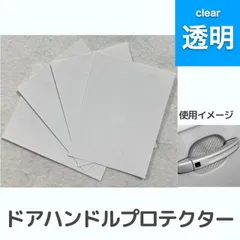 車 ハンドル ドア ガード 透明 クリア シール 傷防止 保護 プロテクター