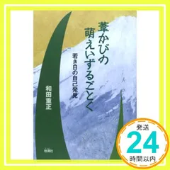 【中古】 おとなになる 人生科２/くだかけ社/和田重正 2025年最新】和田重正の人気アイテム - メルカリ