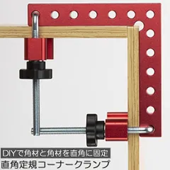 コーナークランプ 木工 diy 工具 直角 90度 クランプ工具 アルミ合金製 直角 90度 最大固定幅55mm対応 調整可能 木工 溶接 DIY 日曜大工 固定工具 溶接 調整可