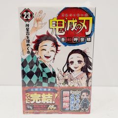 鬼滅の刃　複製原稿　単行本20～23巻　キューポスケット　未開封　映画特典　本誌 鬼滅の刃 23巻フィギュア付き同梱版 【未開封品】 - メルカリ