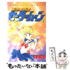 【中古】 美少女戦士セーラームーン 1 （なかよしKC） / 武内 直子 / 講談社