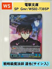 WS　電撃文庫　戦略級魔法師 達也 (サイン入り) Gmr/WS02-T38SP　SP