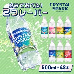 ＼シャインマスカットとお好きなフレーバーが選べる!/【公式】炭酸水 500ml 48本 (24本×2箱) 強炭酸水 アイリスオーヤマ クリスタルスパーク 炭酸 無糖 レモン いちご ゆず マスカット 桃 ラムネ フレーバー クリスパ
