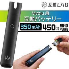 互換LAB マイブルー用 Myblu用 対応本体 マイブルー互換機 電子タバコ