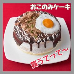 おこのみケーキ 千房 大阪らしく、お好み焼をイメージして お好みケーキ