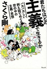 君たちはどの主義で生きるか ～バカバカしい例え話でめぐる世の中の主義・思想～ d5000