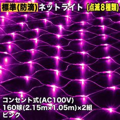 ■QUALISS クリスマス 防滴 イルミネーション ネット ライト 網状 電飾 LED 320球 (160球×2組) ピンク 桃 ８種類点滅 Ａコントローラセット