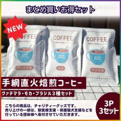【2024年新発売】チャリティーグッズ★お得なおまとめセット　手網直火焙煎コーヒー　アソート３種×3袋セット（モカ3袋/グァテマラ3袋/ブラジル3袋）能登半島地震被災ペット・動物支援グッズ／寄付付き／ドリップパック たっぷり16ｇ入り／ プレゼントやご褒美に