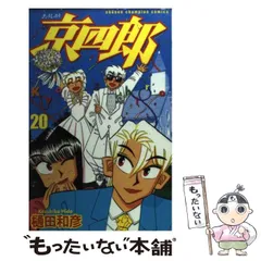 【中古】 京四郎 ２２/秋田書店/樋田和彦（漫画家） 京四郎 22 （少年チャンピオンコミックス） 樋田 和彦 秋田