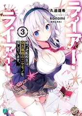 ライアー・ライアー3 嘘つき転校生は偽お嬢様のニセモノを探しています。 (MF文庫J) 久追 遥希 and konomi(きのこのみ)