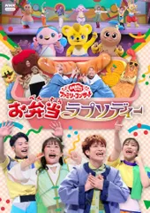 【新品未開封】「おかあさんといっしょ」ファミリーコンサート ～お弁当ラプソディー～ [DVD] 花田ゆういちろう (出演) ながたまや (出演) 形式: DVD
