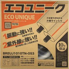リビラック エコユニーク配管パック タケノコ継手仕様 3m×1ペア BREUJ1010TN-OS3