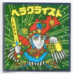 ロッテ 復刻セレクション ヘラクライスト 15