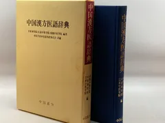 2024年最新】中国漢方医語辞典の人気アイテム - メルカリ