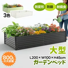 【L200×W100×H45cm】レイズドベッド 腐らない 庭 野菜 プランター 大型 ガーデンフレーム おしゃれ 屋外 家庭菜園 DIY ガーデンボックス ガーデンベッド 植栽 園芸のサムネイル